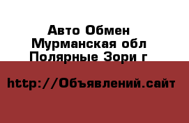 Авто Обмен. Мурманская обл.,Полярные Зори г.